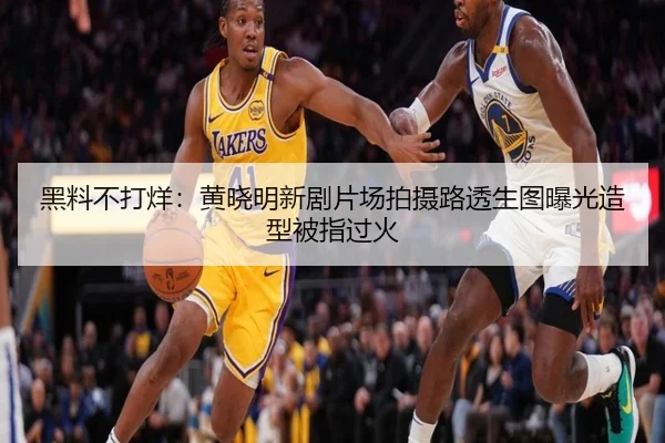 黑料不打烊：黄晓明新剧片场拍摄路透生图曝光造型被指过火